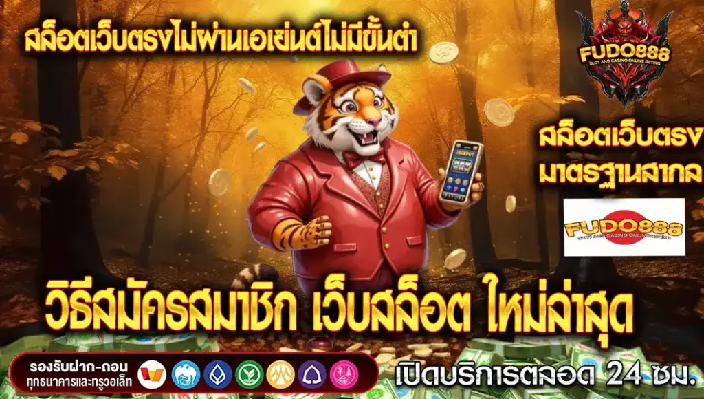 วิธีสมัครสมาชิก สล็อตเว็บตรงไม่ผ่านเอเย่นต์ไม่มีขั้นต่ํา ใหม่ล่าสุด