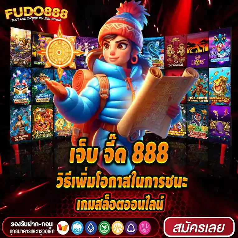 วิธีเพิ่มโอกาสในการชนะเกมสล็อตออนไลน์บน เจ็บ จี๊ด 888