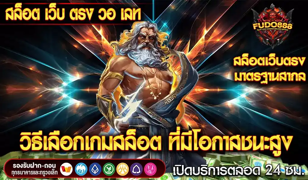 วิธีเลือกเกมสล็อตที่มีโอกาสชนะสูง กับสล็อต วอ เลท fudo888 เว็บ ตรง