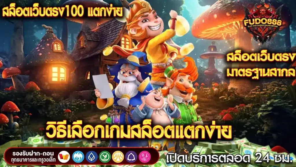 วิธีเลือกเกมสล็อตแตกง่ายกับ สล็อตเว็บตรง100 แตกง่าย