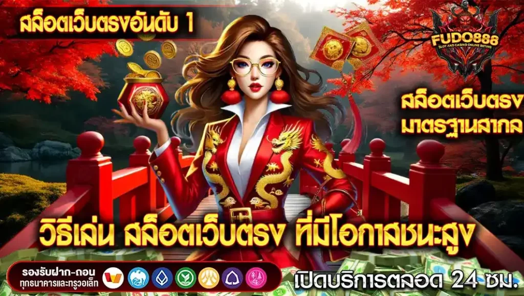 วิธีเล่น สล็อตเว็บตรงอันดับ 1 ที่มีโอกาสชนะสูง และแตกง่าย