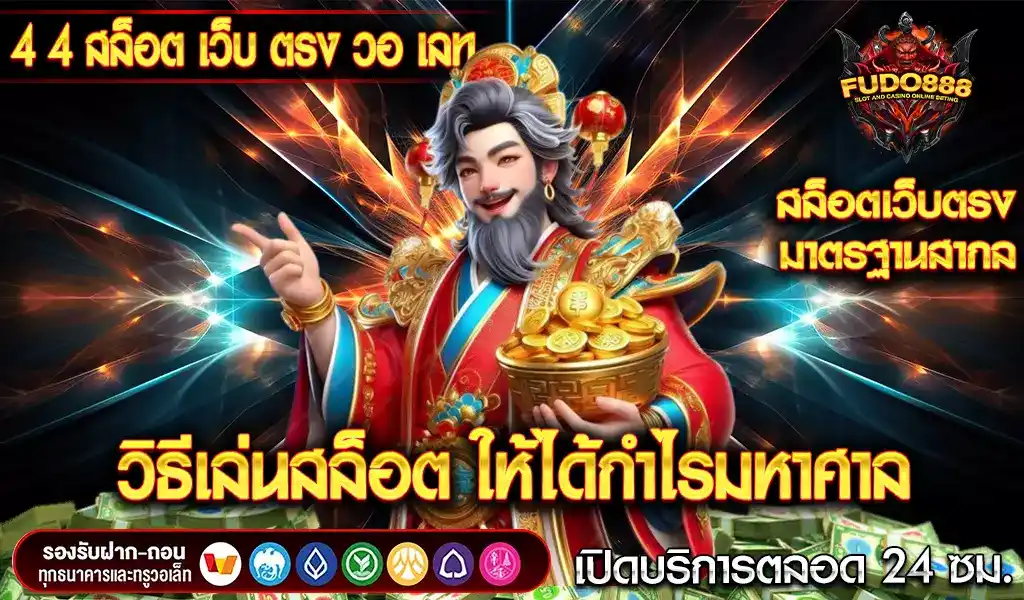 วิธีเล่นสล็อตกับ 4 4 สล็อต เว็บตรง วอ เลท ให้ได้กำไรมหาศาล