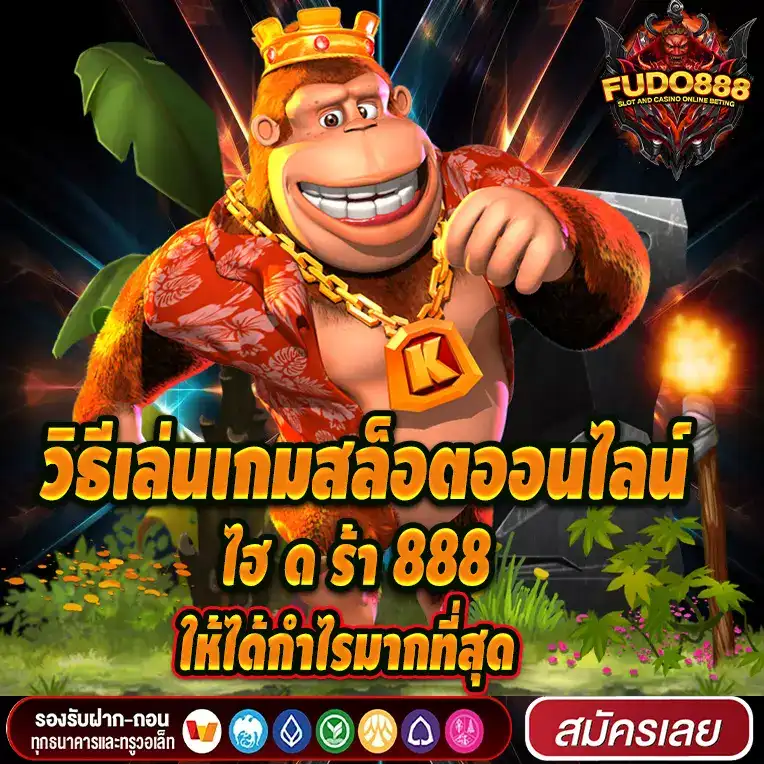 วิธีเล่นเกมสล็อตออนไลน์ กับ ไฮ ด ร้า 888 ให้ได้กำไรมากที่สุด