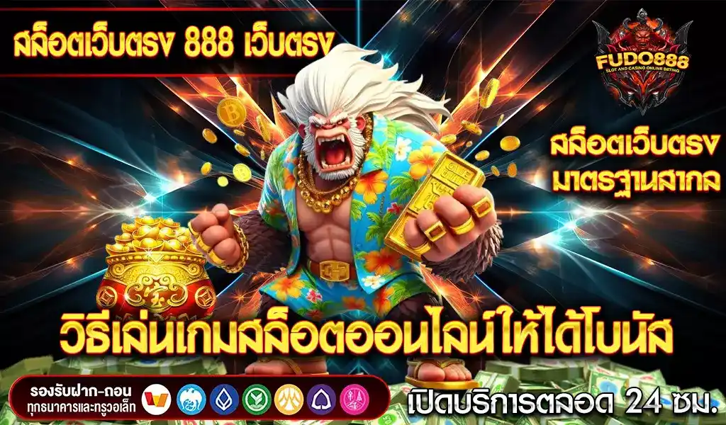 วิธีเล่นเกมสล็อตออนไลน์ให้ได้โบนัสกับ สล็อตเว็บตรง888 เว็บตรง สล็อตแตกง่าย