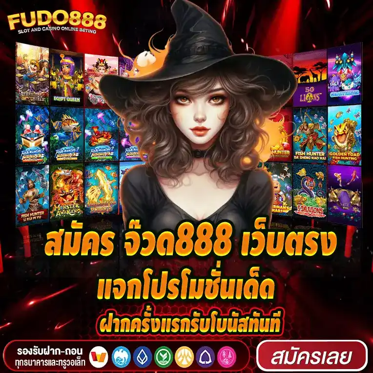 สมัคร จ๊วด888 เว็บตรง สล็อต แจกโปรโมชั่นเด็ด ฝากครั้งแรกรับโบนัสทันที