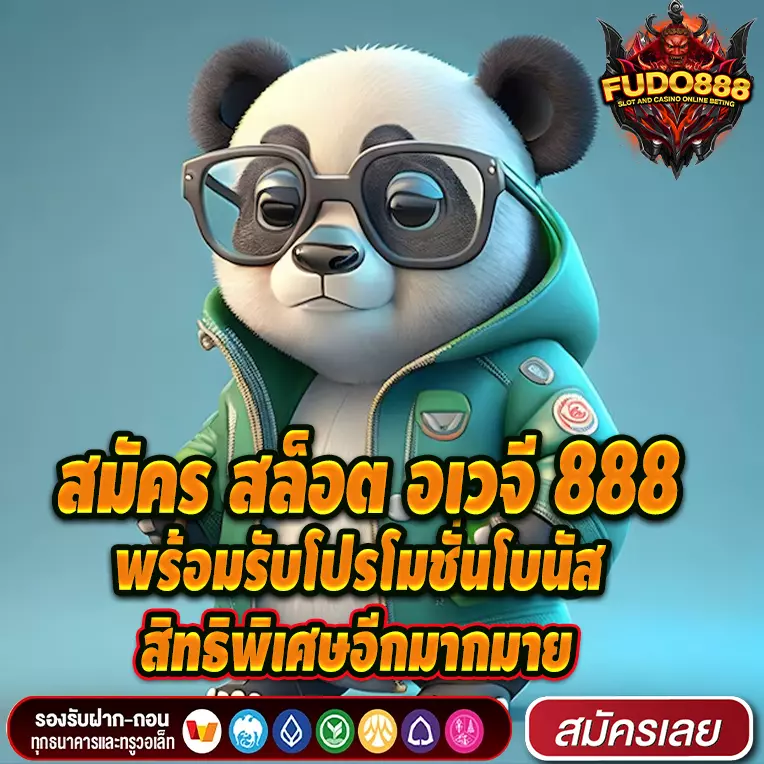 สมัคร สล็อต อเวจี 888 พร้อมรับโปรโมชั่นโบนัสและสิทธิพิเศษอีกมากมาย