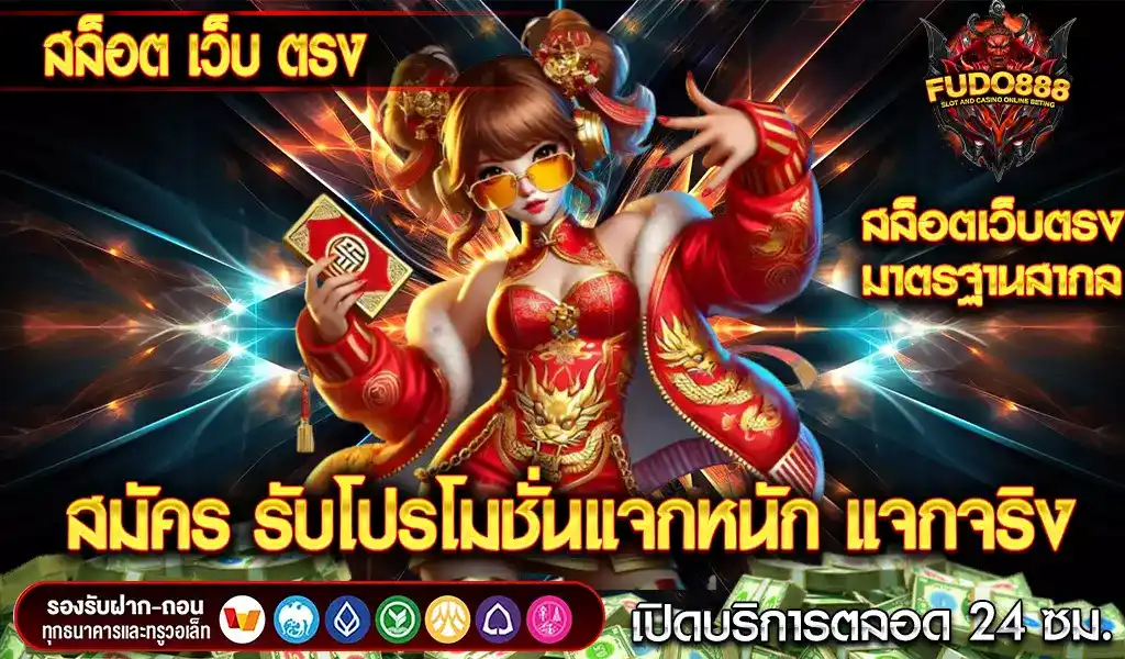 สมัคร สล็อต เว็บ ตรง fudo888 จัดเต็ม โปรโมชั่นแจกหนัก แจกจริง ทุกวัน