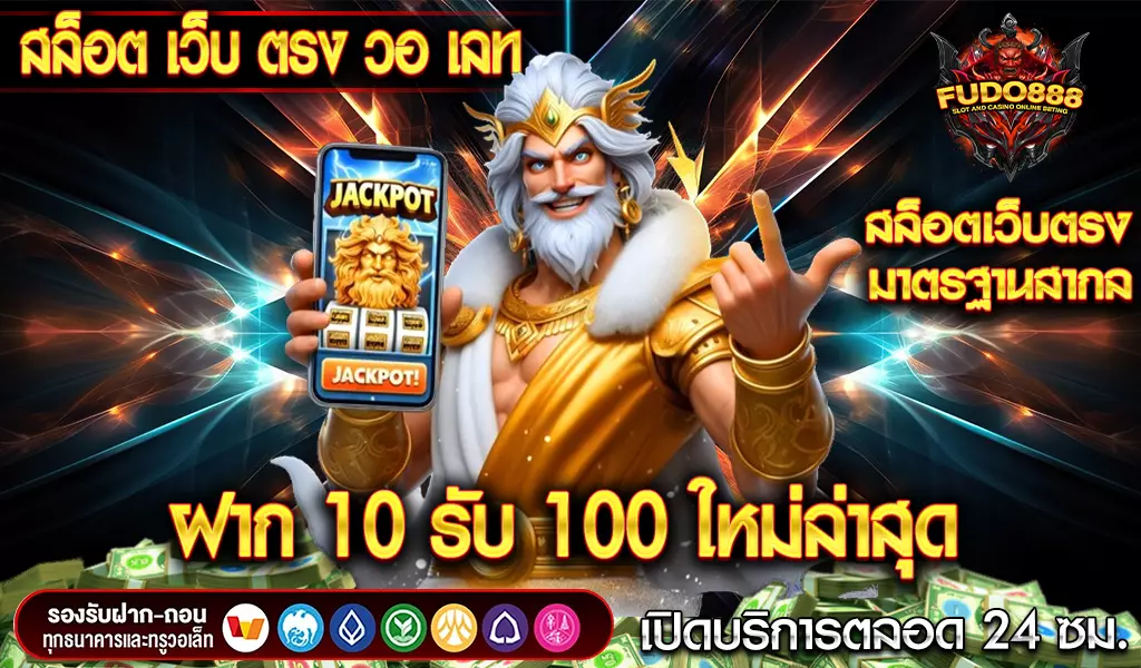 สมัคร สล็อตวอเลท fudo 888 เว็บ ตรง ฝาก 10 รับ 100 ใหม่ล่าสุด