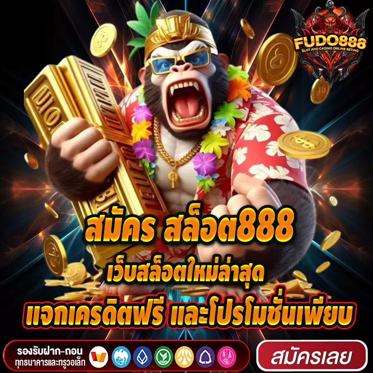 สมัคร สล็อต888 เว็บสล็อตใหม่ล่าสุด แจกเครดิตฟรี และโปรโมชั่นเพียบ