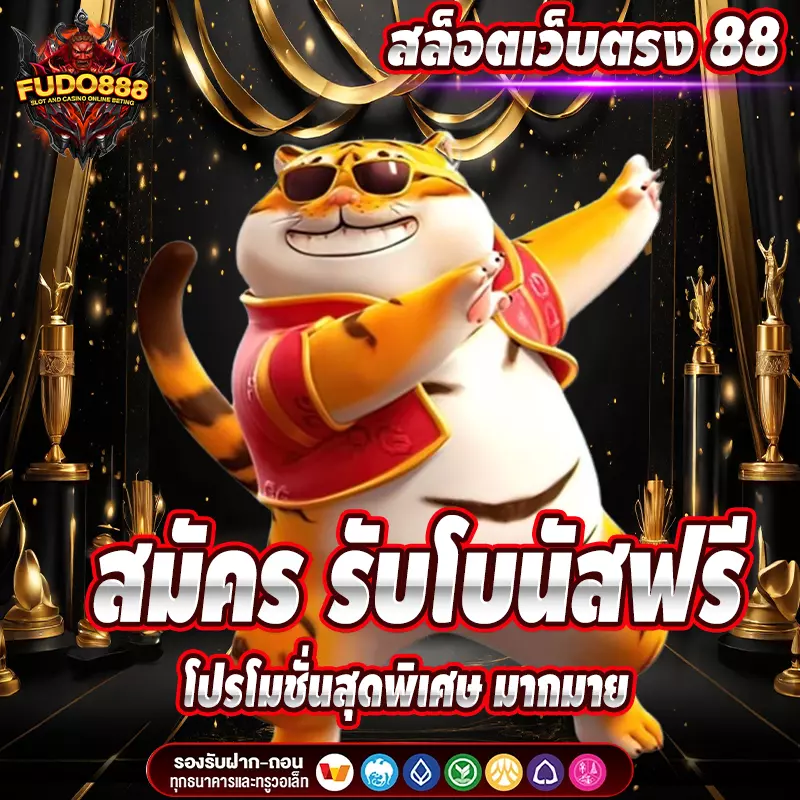 สมัคร สล็อต88 เว็บ ตรง รับโบนัสฟรี และ โปรโมชั่นสุดพิเศษ มากมาย