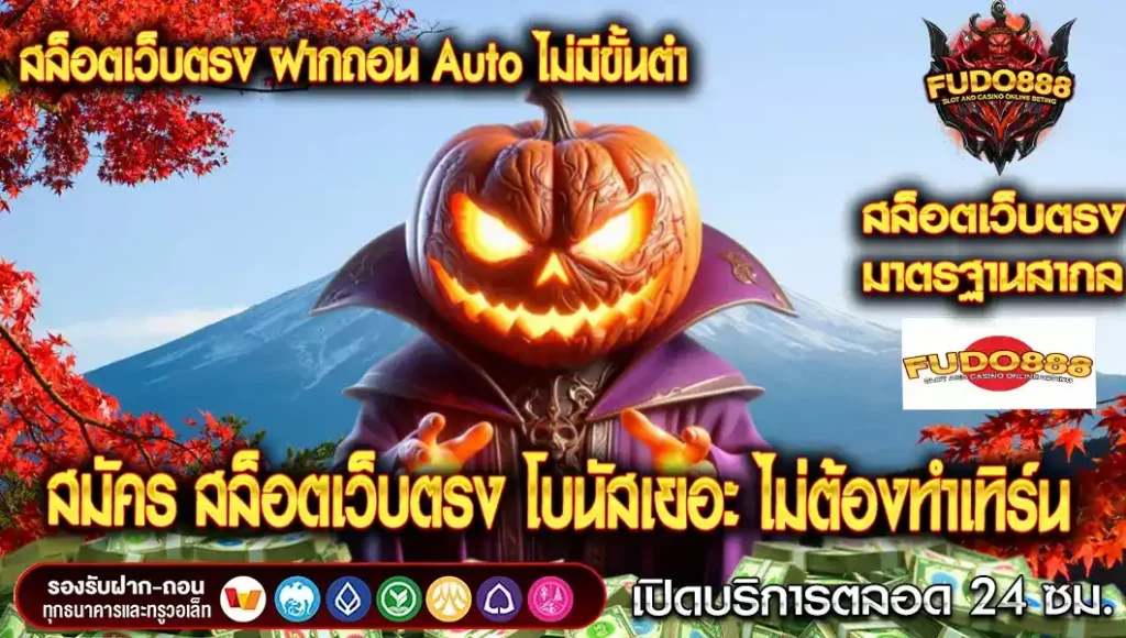 สมัคร สล็อตเว็บตรง ฝาก ถอน Auto ไม่มีขั้นต่ํา โบนัสเยอะ ไม่ต้องทำเทิร์น