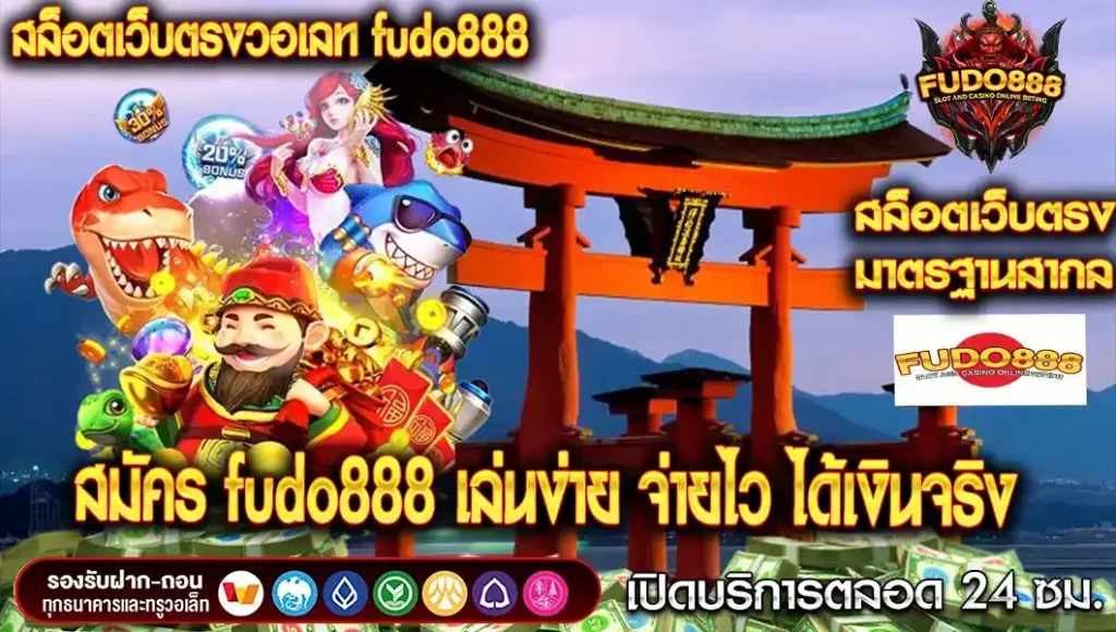 สมัคร สล็อต fudo888 เว็บตรง วอ เลท เล่นง่าย จ่ายไว ได้เงินจริง