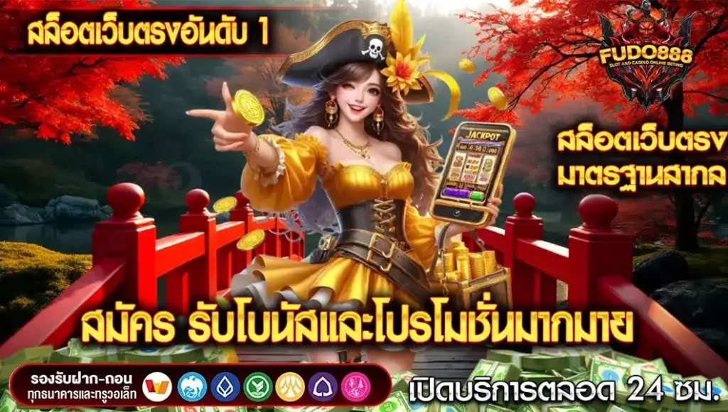 สมัคร สล็อตเว็บตรงอันดับ 1 พร้อมรับโบนัสและโปรโมชั่นสุดพิเศษอีกมากมาย