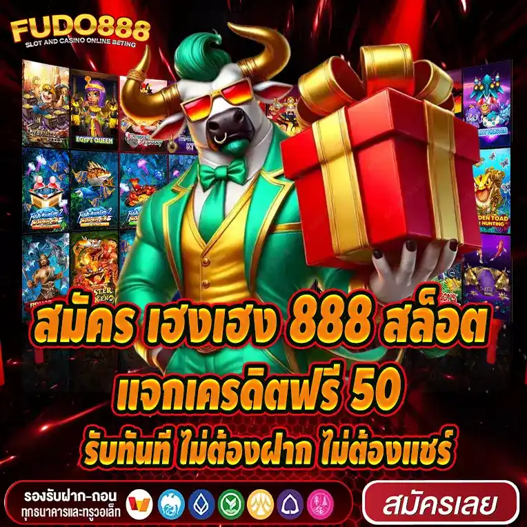 สมัคร เฮงเฮง 888 สล็อต แจกเครดิตฟรี 50 รับทันที ไม่ต้องฝาก ไม่ต้องแชร์
