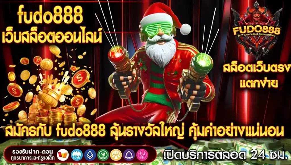 สมัครกับ fudo888 เว็บตรง สล็อตออนไลน์ ลุ้นรางวัลใหญ่ คุ้มค่าอย่างแน่นอน