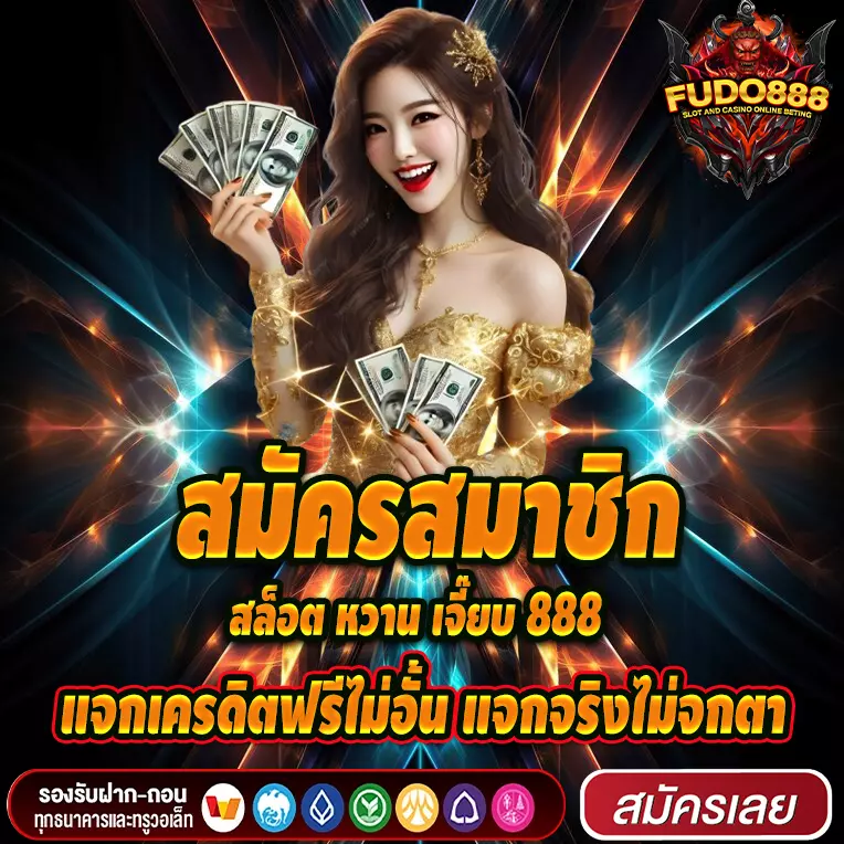 สมัครสมาชิก สล็อต หวาน เจี๊ยบ 888 แจกเครดิตฟรีไม่อั้น แจกจริงไม่จกตา
