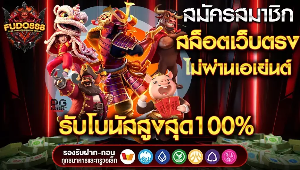 สมัครสมาชิก สล็อตเว็บตรง FUDO888