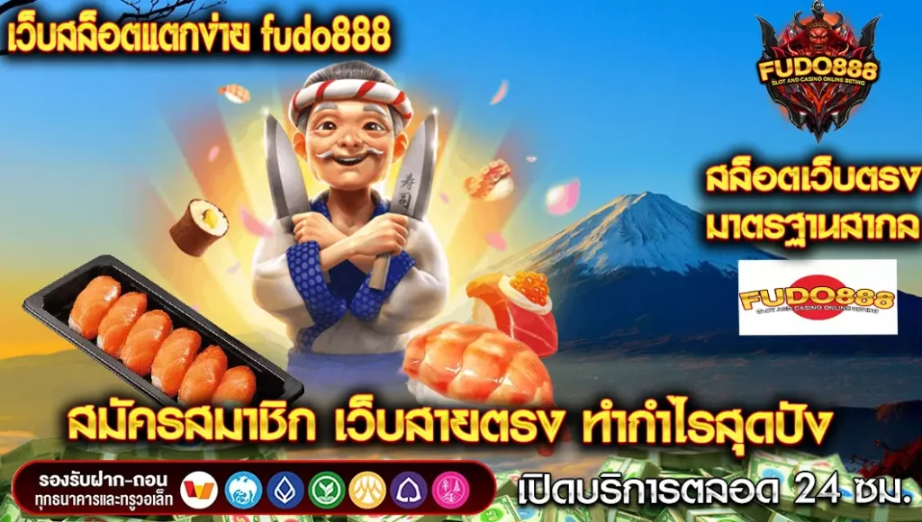 สมัครสมาชิก เว็บ สล็อต fudo888 แตก ง่าย เว็บสายตรง ทำกำไรสุดปัง