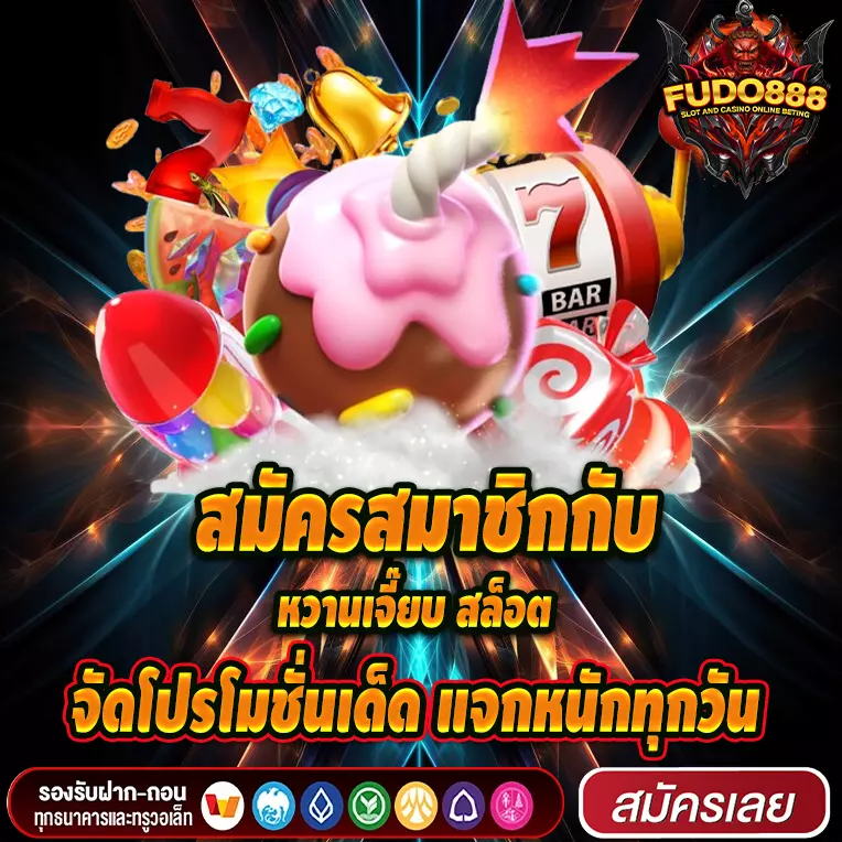 สมัครสมาชิกกับ หวานเจี๊ยบ สล็อต จัดโปรโมชั่นเด็ด แจกหนักทุกวัน