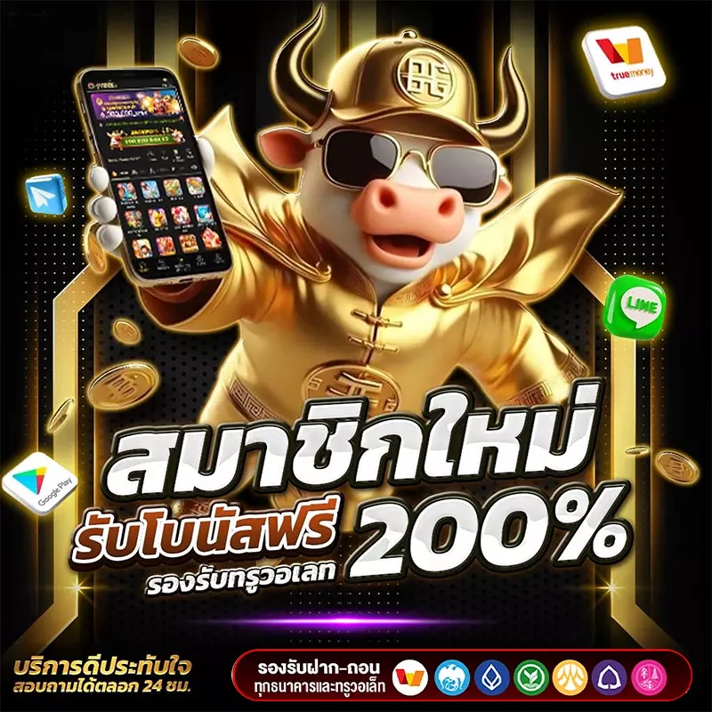 สมัครสมาชิกใหม่ รับโบนัสฟรี