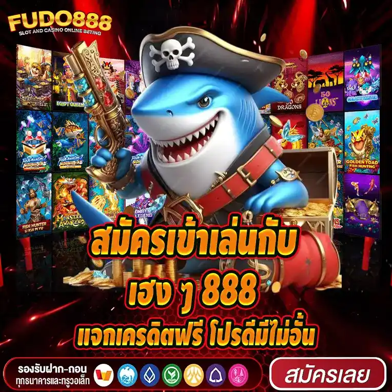 สมัครเข้าเล่นกับเฮง ๆ 888 แจกเครดิตฟรี โปรดีมีไม่อั้น