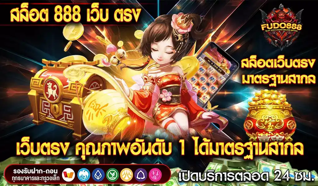 สล็อต 888 เว็บ ตรง คุณภาพอันดับ 1 ได้มาตรฐานด้านความปลอดภัย