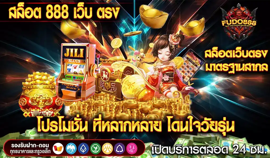 สล็อต 888 เว็บ ตรง มาพร้อมโปรโมชั่น ที่หลากหลาย โดนใจวัยรุ่น