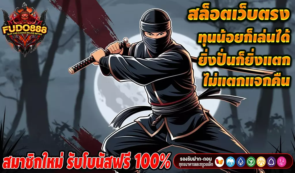 สล็อต 888 เว็บ ตรง แหล่งรวมเกมสล็อตเว็บตรง ทำเงิน ที่ดีที่สุด ในตอนนี้
