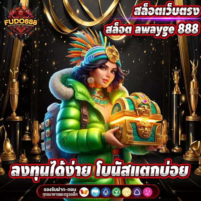 สล็อต awayge 888 สล็อตเว็บตรง ลงทุนได้ง่าย โบนัสแตกบ่อย