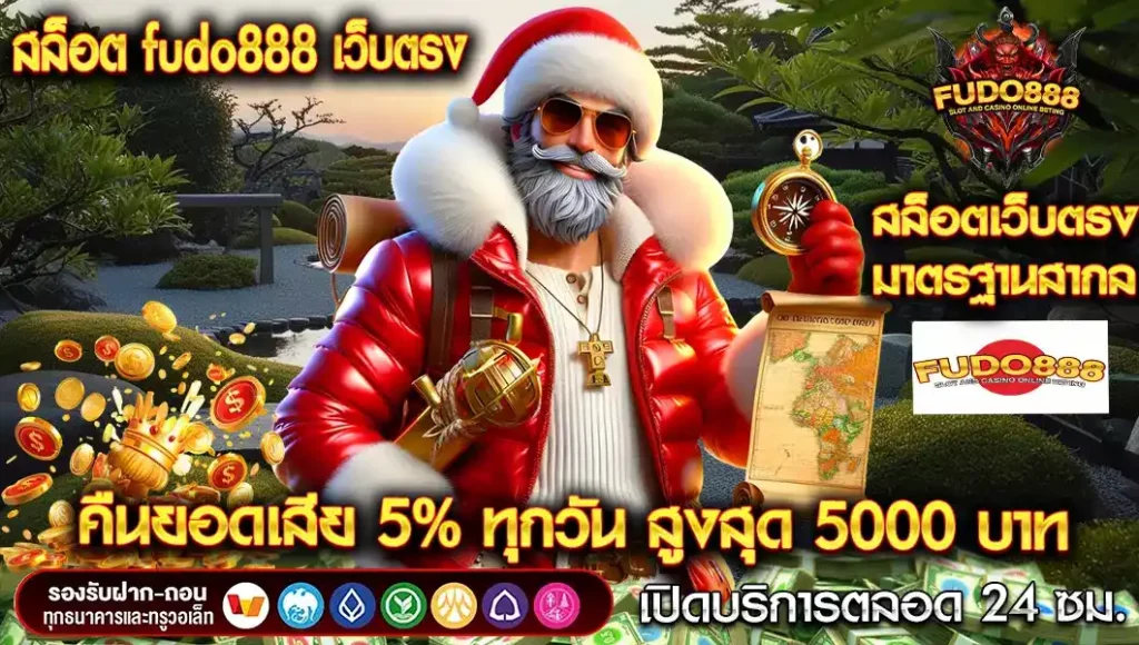 สล็อต fudo888 เว็บตรง ที่ดีที่สุด คืนยอดเสียทุกวัน