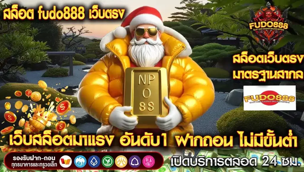 สล็อต fudo888 เว็บตรง สล็อตมาแรง อันดับ1 ฝากถอน ไม่มีขั้นต่ำ