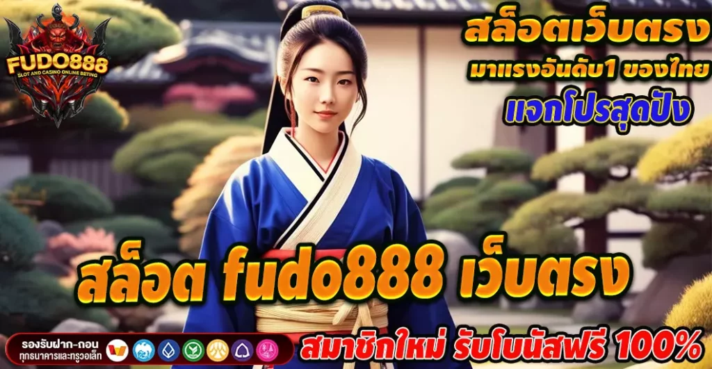 สล็อต fudo888 เว็บตรง เว็บสล็อตแตกหนัก ทำกำไรง่าย