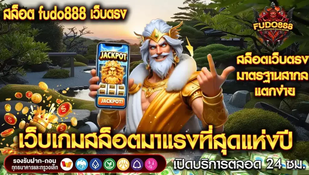 สล็อต fudo888 เว็บตรง เว็บเกมสล็อตมาแรงที่สุดแห่งปี ได้รับมาตรฐานสากล