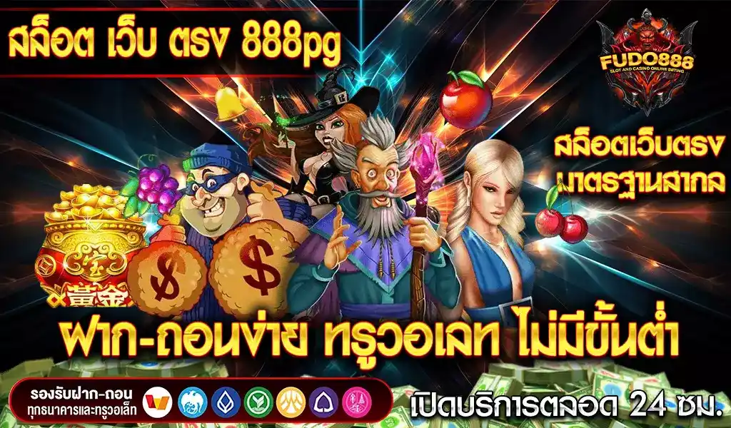 สล็อต เว็บ ตรง 888 pg ฝาก-ถอนง่าย ทรูวอเลท ไม่มีขั้นต่ำ