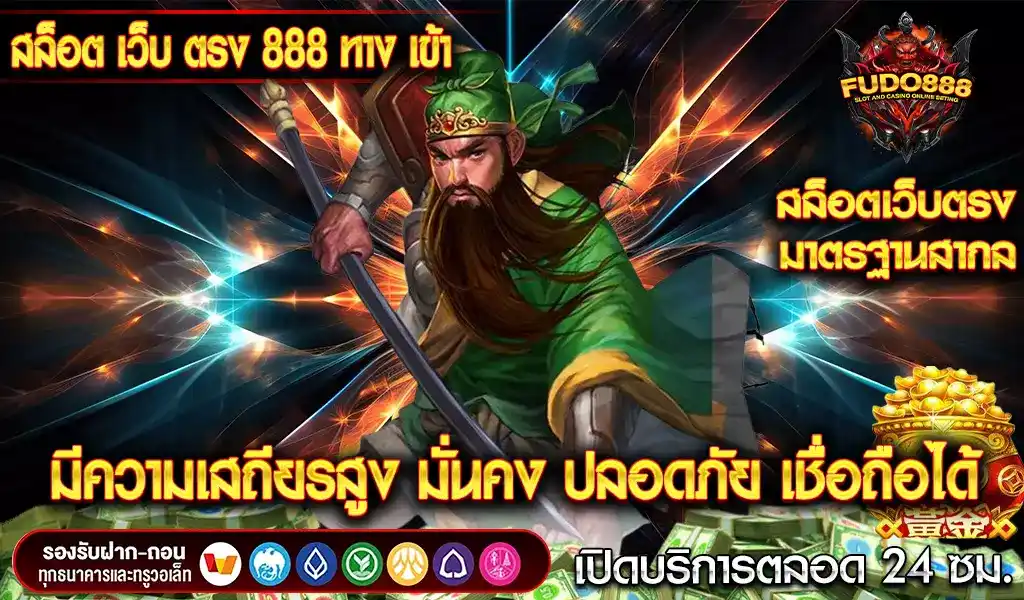 ทางเข้าเล่น สล็อต 888 เว็บ ตรง มีความเสถียรสูง มั่นคง ปลอดภัย เชื่อถือได้