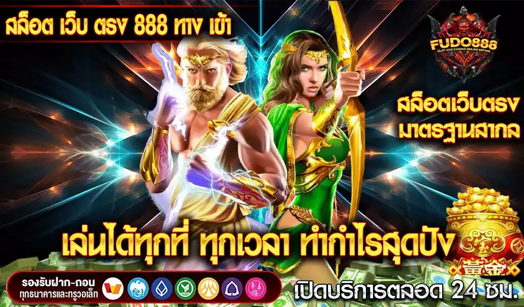 ทางเข้าเล่น สล็อต888 เว็บตรง มือถือ เล่นได้ทุกที่ ทุกเวลา