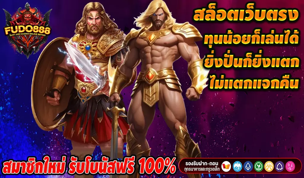 ทางเข้าเล่น สล็อต 888 เว็บ ตรง เกมส์สล็อต แตกง่าย จากค่ายใหญ่ชั้นนำ