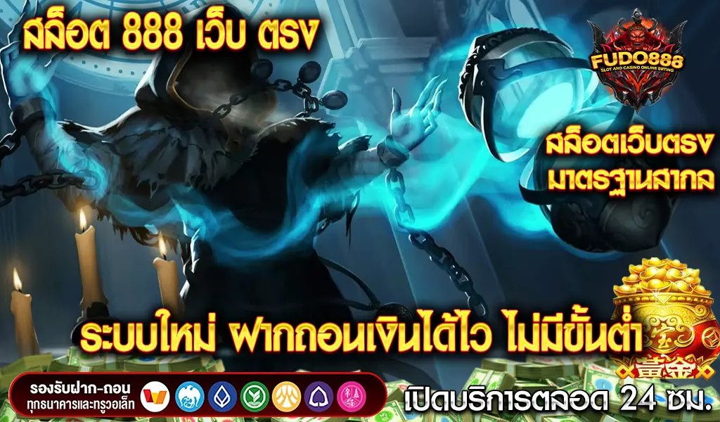 สล็อต เว็บ ตรง 888 ระบบใหม่ ฝากถอนเงินได้ไว ไม่มีขั้นต่ำ
