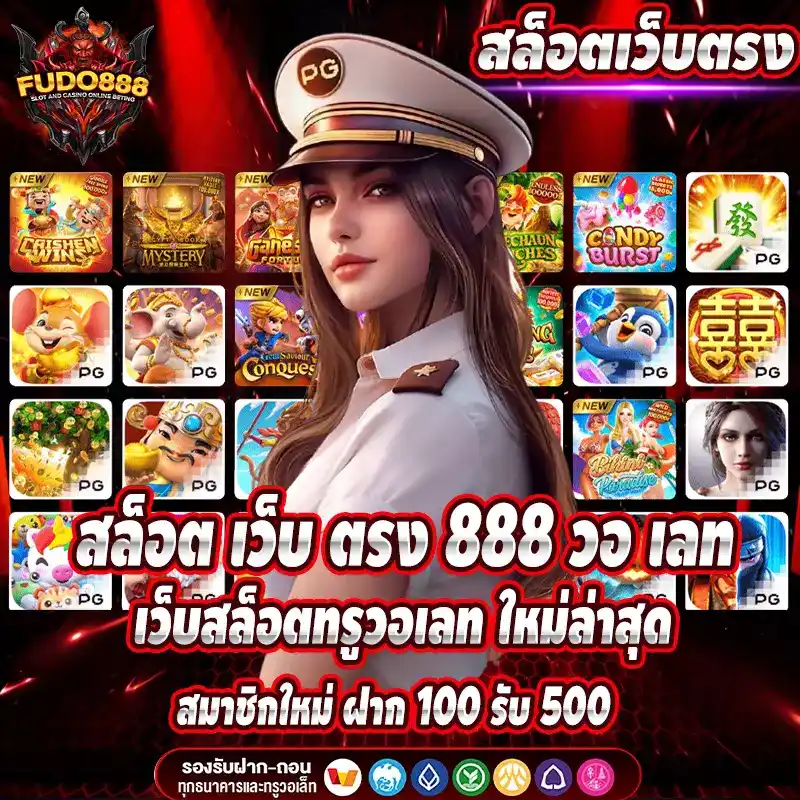 สล็อต เว็บ ตรง 888 วอ เลท เว็บสล็อตทรูวอเลท ใหม่ล่าสุด