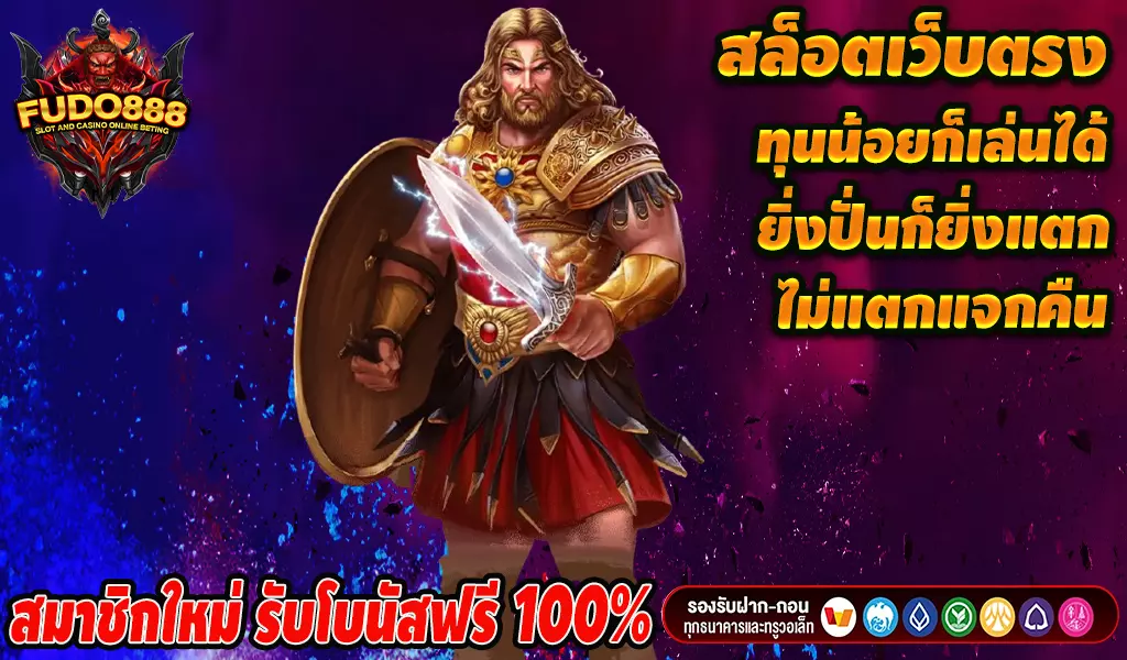 สล็อต เว็บ ตรง 888 เว็บสล็อต อันดับ 1 ไม่ผ่านเอเย่นต์ มาแรง โบนัสแตกไว