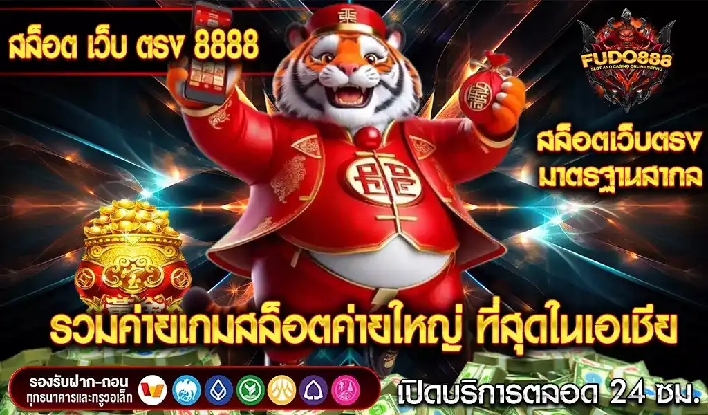 สล็อต เว็บ ตรง 8888 รวมค่ายเกมสล็อตค่ายใหญ่ ที่สุดในเอเชีย