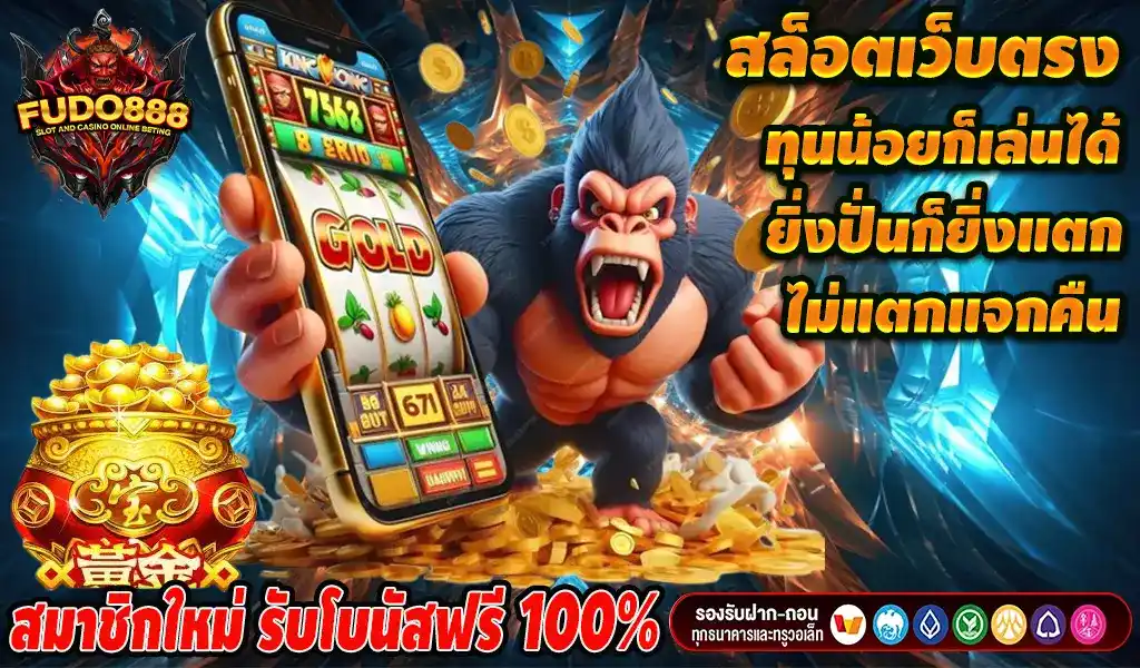 สล็อต เว็บ ตรง 8888 เว็บเกมสล็อต ที่ได้รับความนิยมมากที่สุด เล่นง่าย ไม่มีขาดทุน
