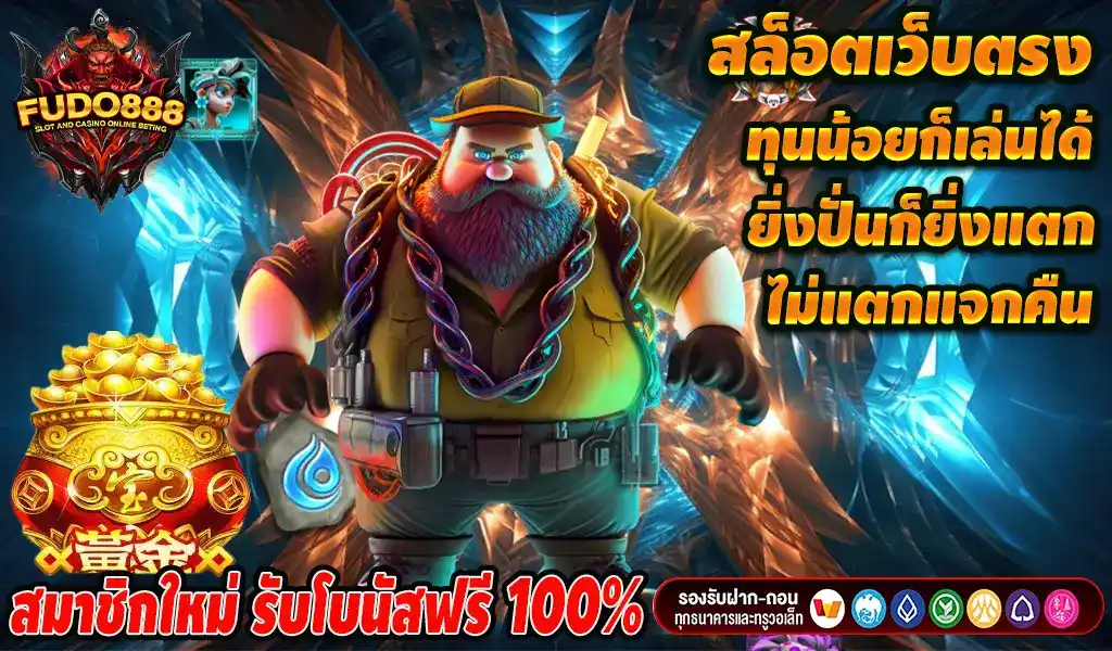 สล็อต เว็บ ตรง 888pg ระบบทันสมัย เว็บตรง 100% ที่มาแรงที่สุดในไทย