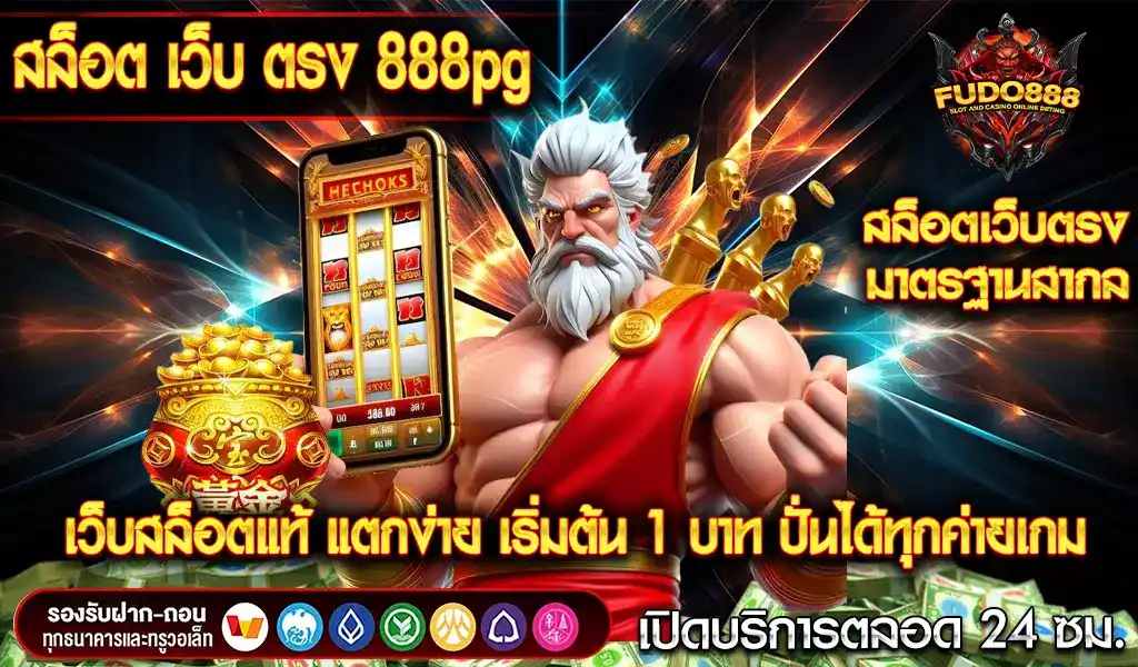 สล็อต เว็บ ตรง 888 pg เว็บสล็อตแท้ แตกง่าย เริ่มต้น 1 บาท ปั่นได้ทุกค่ายเกม