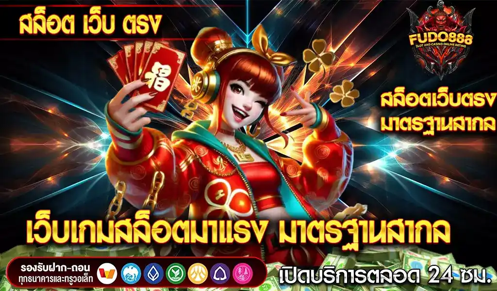 สล็อต เว็บ ตรง  fudo888 เว็บเกมสล็อตมาแรงที่สุดแห่งปี ได้รับมาตรฐานสากล