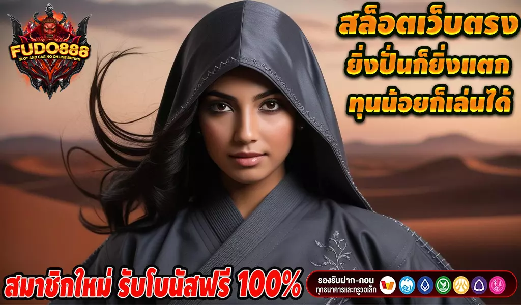 สล็อต วอ เลท fudo888 เว็บ ตรง ฝาก-ถอน ง่าย ไม่มีขั้นต่ำ 