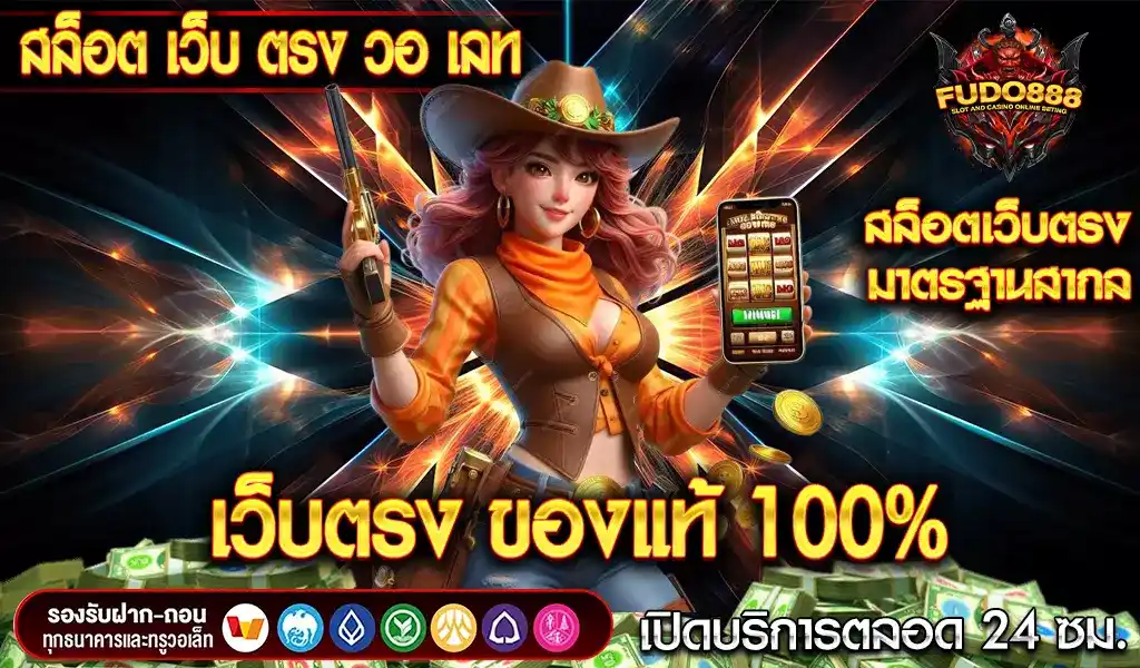 สล็อต วอ เลท fudo888 เว็บ ตรงของแท้ 100% ระบบปลอดภัยทันสมัย