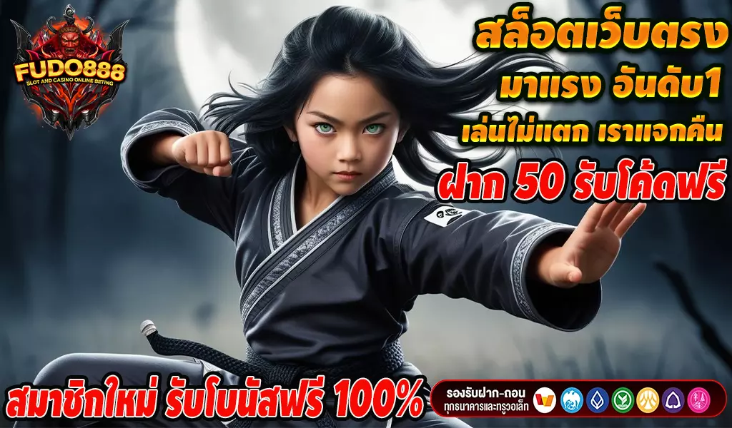 สล็อต เว็บ ตรง เว็บสล็อตแตกหนัก fudo888 แจกรางวัลมากที่สุด
