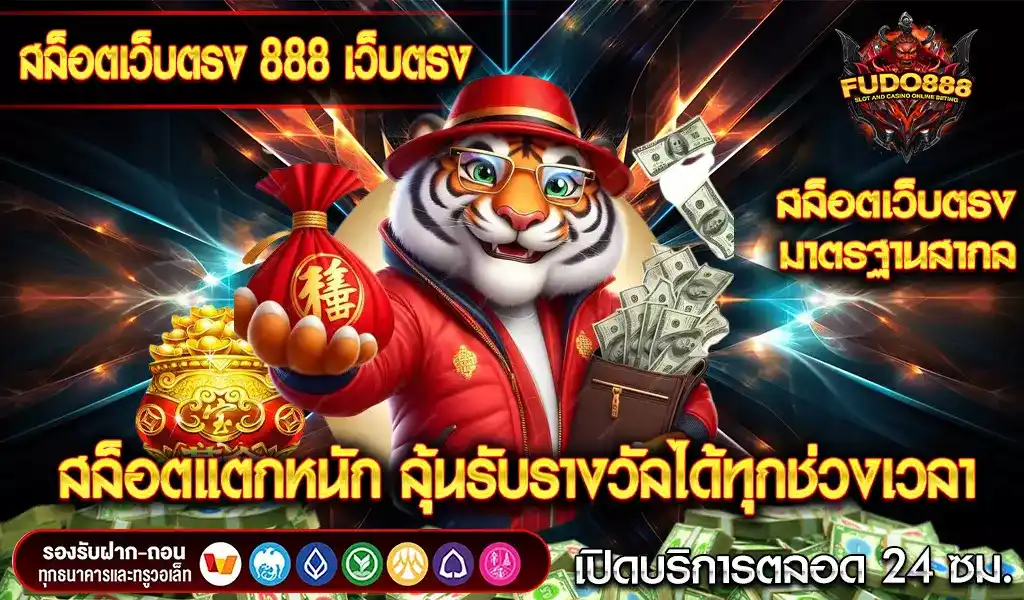 สล็อตเว็บตรง 888 เว็บตรง สล็อตแตกหนัก ลุ้นรับรางวัลได้ทุกช่วงเวลา