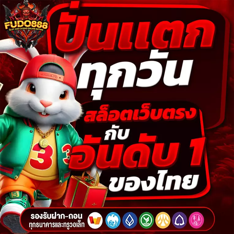 สล็อตเว็บตรง 888 เว็บตรง เว็บสล็อต ยอดนิยมอันดับ 1